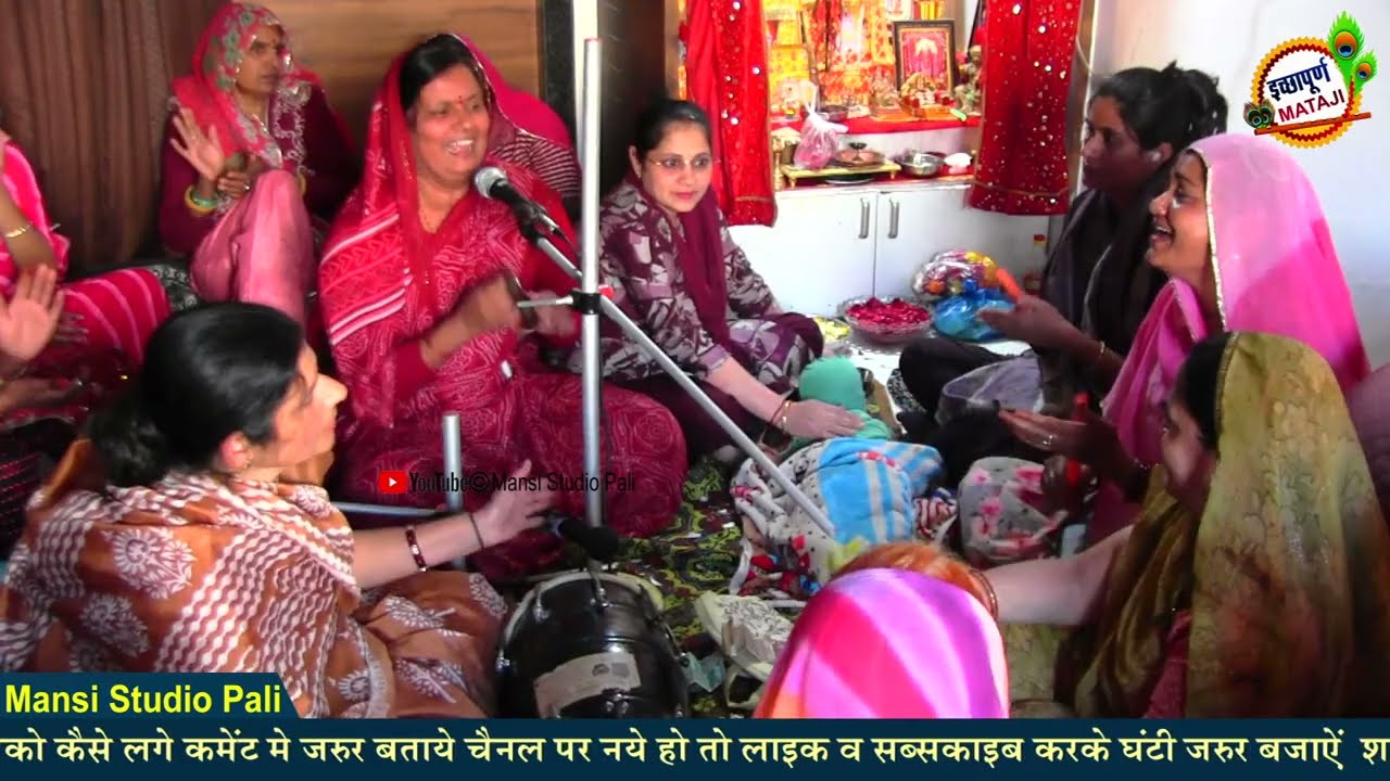 🌹 सीता मईया ने करि है जीमणवार पवन सूत हरे हरे | सीता माता |इच्छापूर्ण माताजी महिला मंडल भजन पाली
