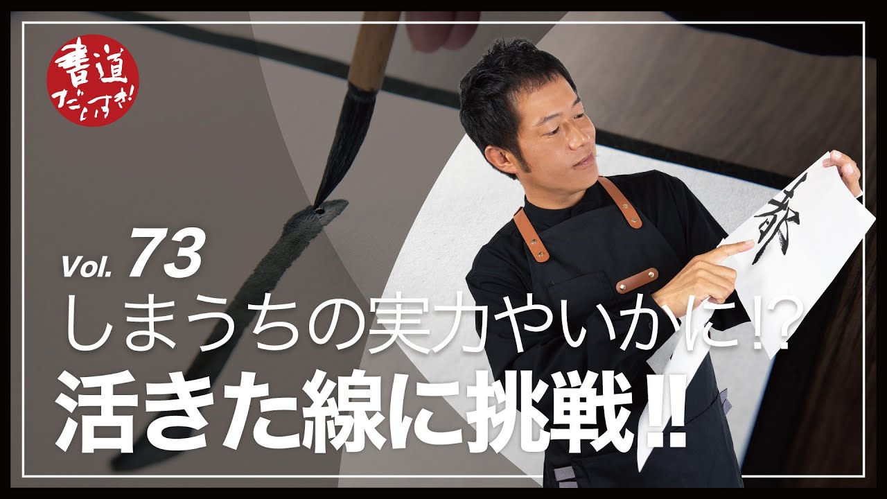 第73話 しまうちの実力やいかに!?『活きた線』に挑戦!!【書道】