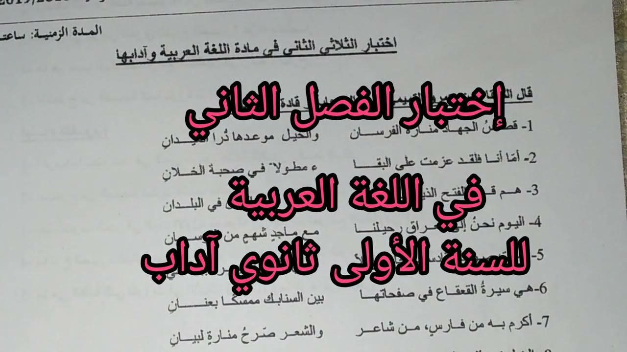 إختبار الفصل الثاني في اللغة العربية للسنة الأولى ثانوي جذع مشترك آداب