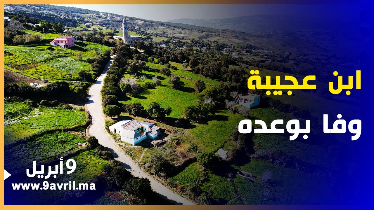 وفا بوعده.. ابن عجيبة يفك العزلة عن ساكنة 