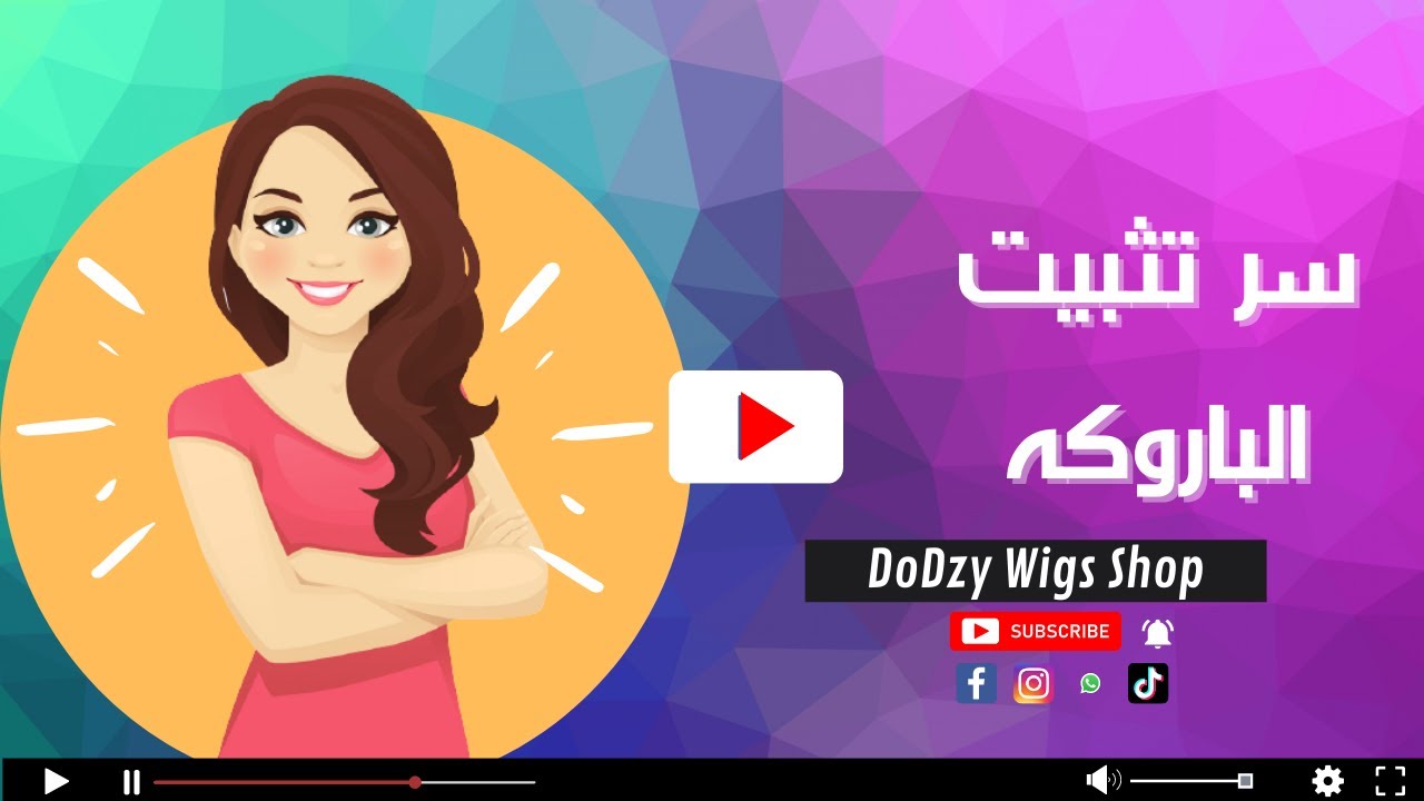 ايه السر فى ثبات الباروكه على الراس ؟؟