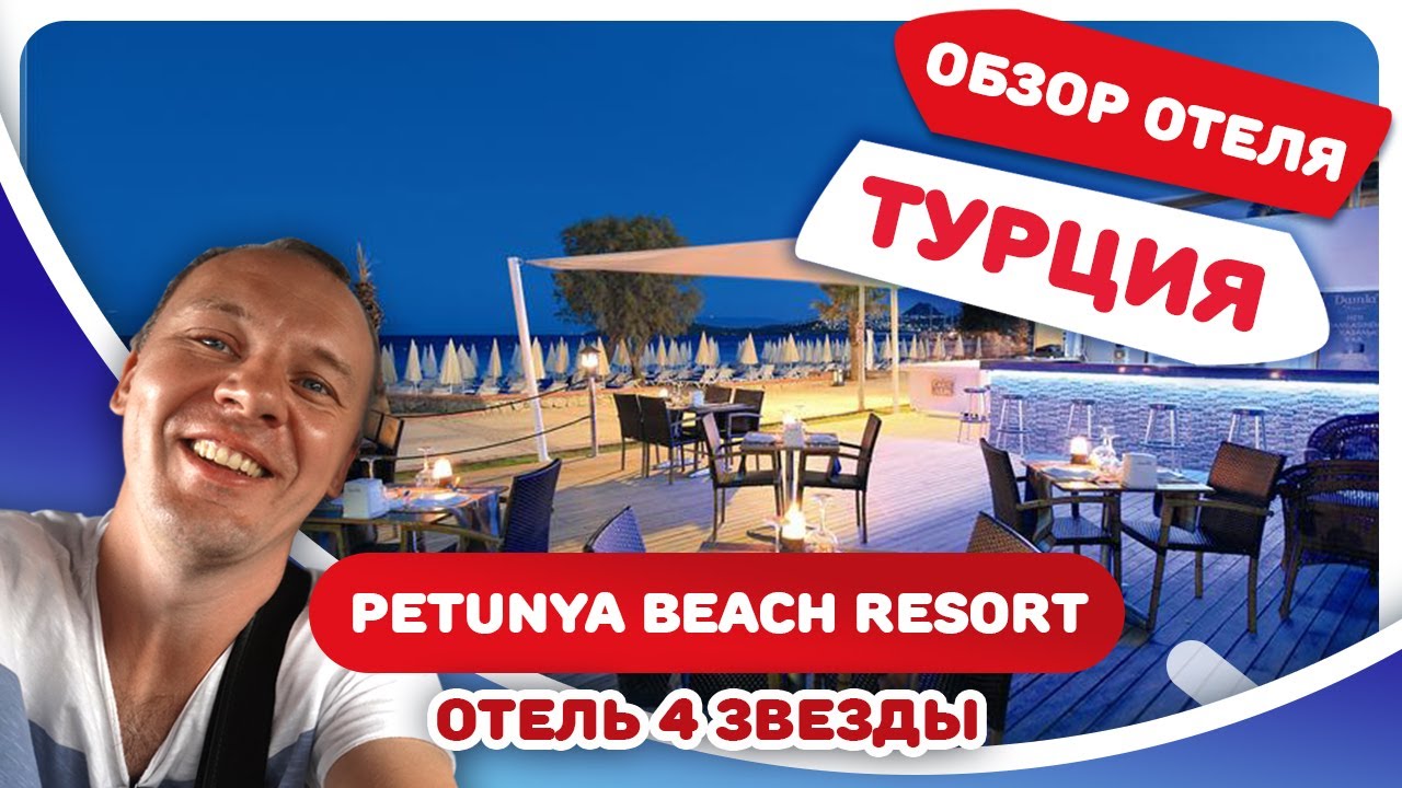 Обзор отеля Петуния Бич Резорт (старый Петуния Смарт Лайт). Отдых в Бодруме, Турция