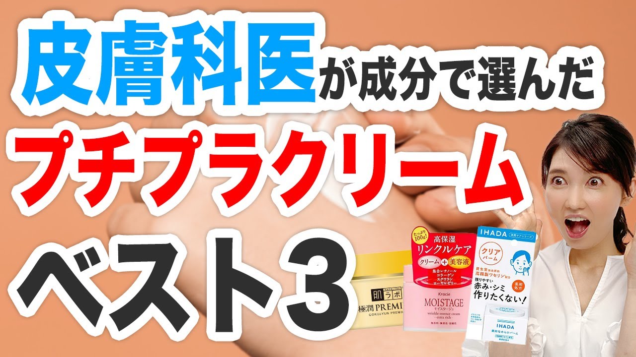 皮膚科医が成分で選んだプチプラクリーム