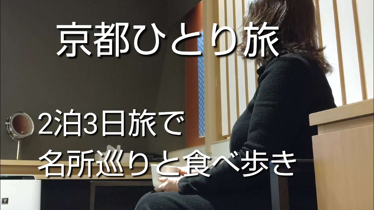 京都ひとり旅2泊3日で味わう名所巡りと食べ歩き三井ガーデンホテル京都新町別邸