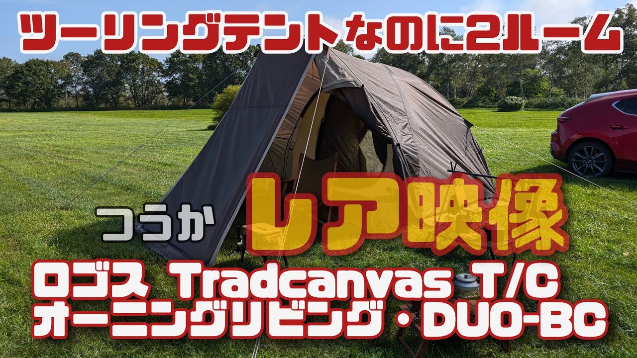ツーリングテントなのに広い快適　ロゴス(LOGOS) Tradcanvas T/C オーニングリビング・DUO-BC