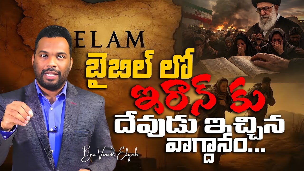 ఇరాన్ యుద్ధం - బైబిల్ ప్రవచనాలు 