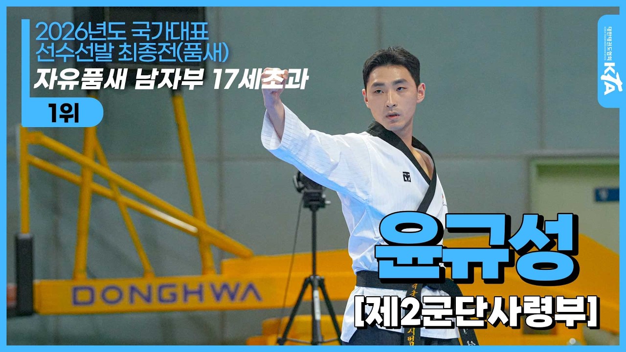 윤규성(제2군단사령부) | 1위 자유품새 남자부 17세초과 | 2026년도 국가대표 선수선발 최종전(품새)