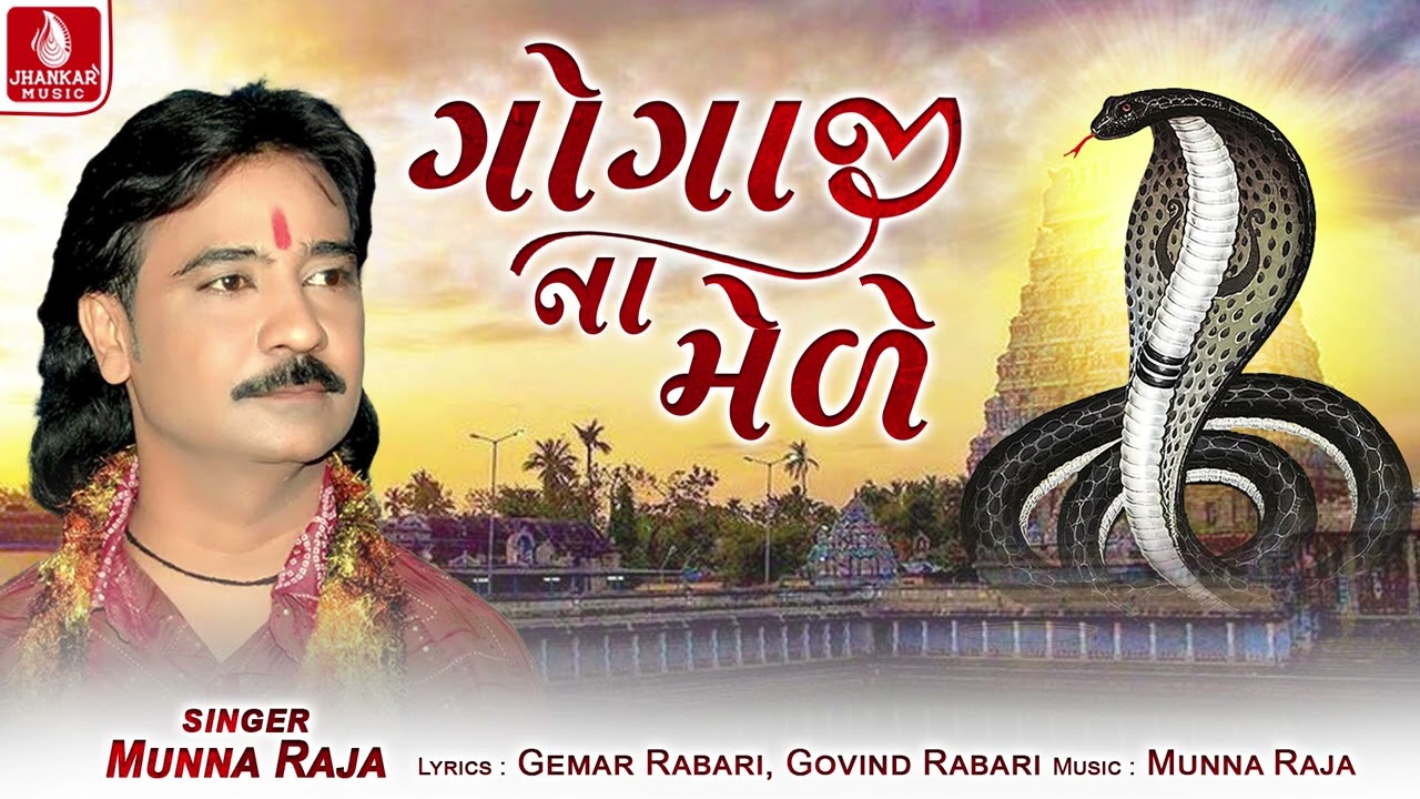 Gogaji Na Mele - ગોગાજી ના મેળે - Munna Raja | Gujarati Song 2026 | Jhankar Music