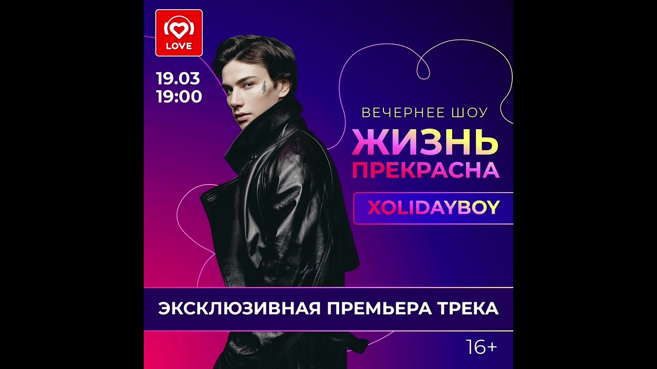 XOLIDAYBOY‼️Интервью ч.1 Loveradio 19.03.26 #xolidayboy #иванржевский #loveradio 