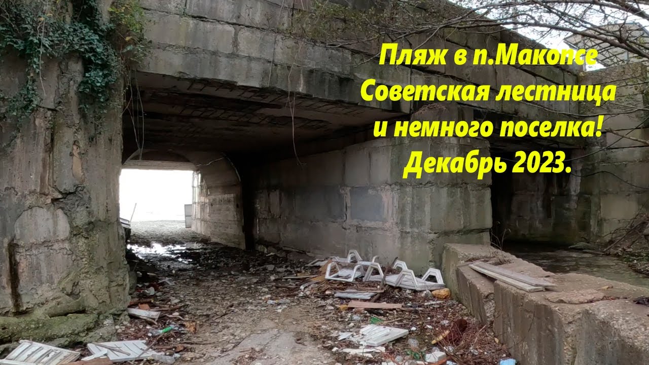 Пляж в п.Макопсе, советская лестница и немного поселка! Декабрь 2023. 🌴ЛАЗАРЕВСКОЕ СЕГОДНЯ🌴СОЧИ.
