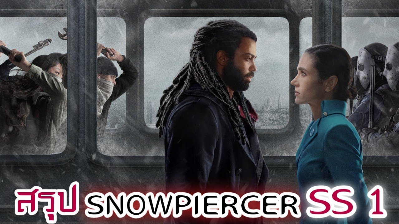 [สปอยหนัง] รวม Snowpiercer รถไฟแบ่งชนชั้น SS1 :ทุกบนโลกต้องขึ้นรถไฟ
