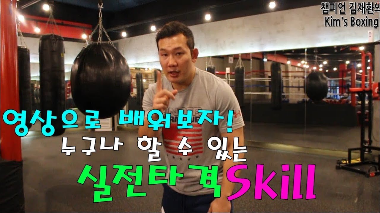 [챔피언 김재환의 KIM'S BOXING]상대를 공격하려면 이런기술이 필요하다!