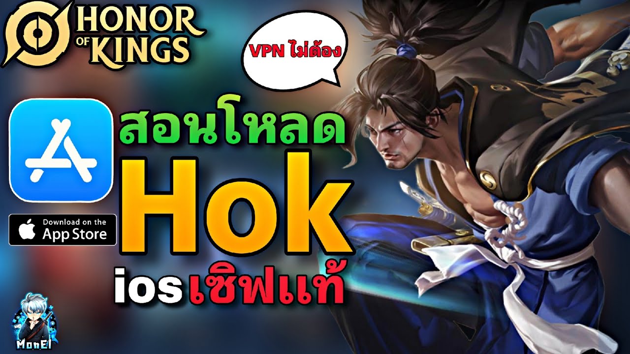 Hok : สอนโหลดเกมส์ Honor of King Global เซิฟแท้ ระบบ ios ไม่ต้องใช้ VPN โหลดง่ายๆ -MonEl