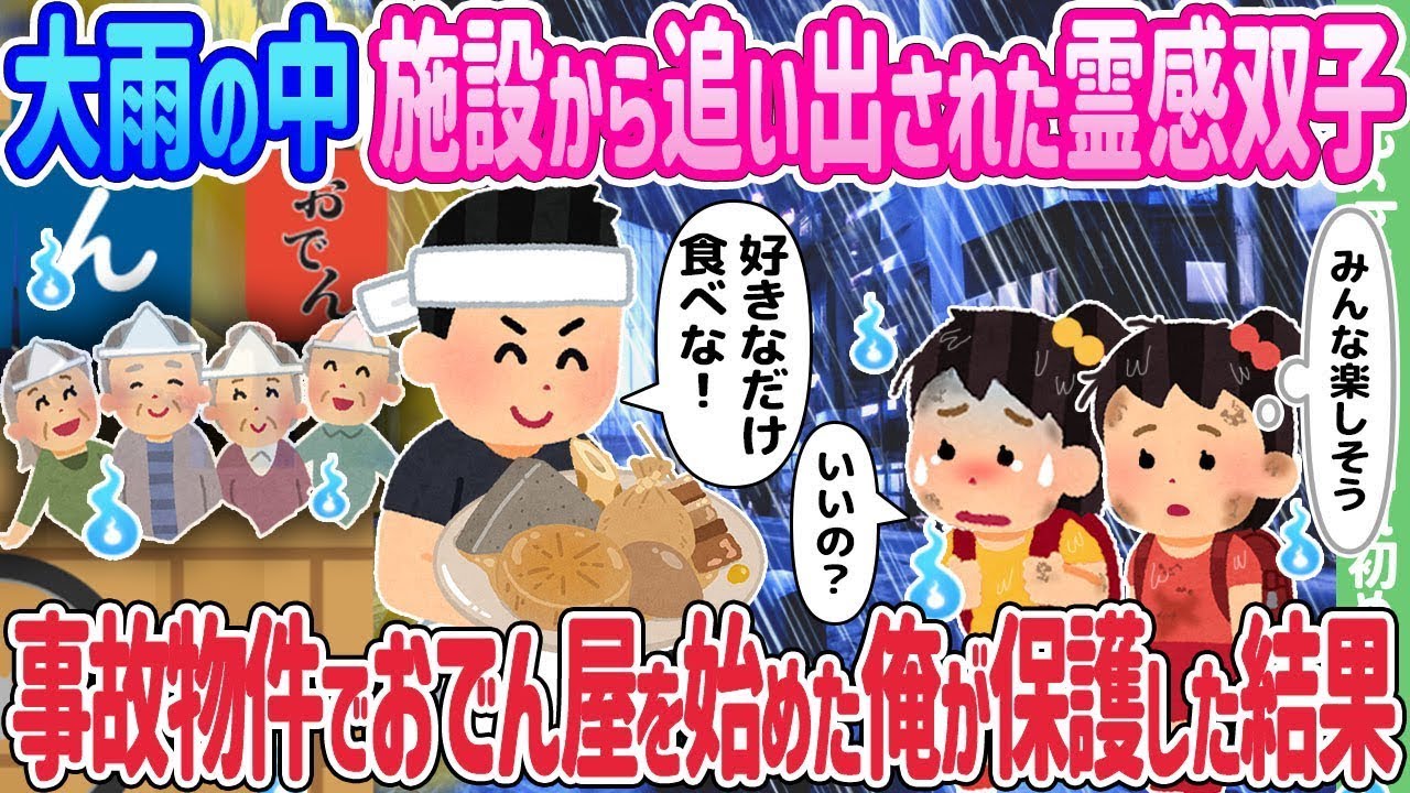 大雨の中、施設を追い出された霊感の双子を、事故物件でおでん屋を営む俺が救った結果…