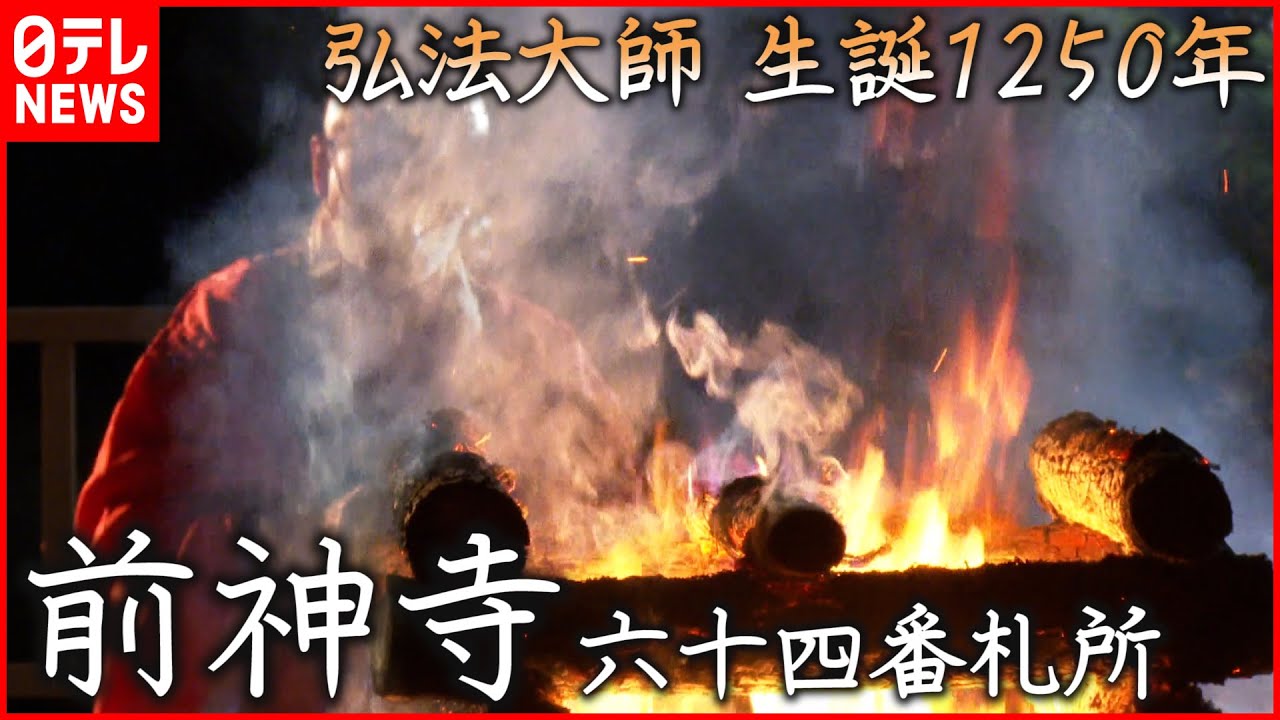 【遍路】弘法大師生誕1250年  伝説残る西条市”前神寺”   ～菩提の道場をゆく・令和編～　愛媛　NNNセレクション