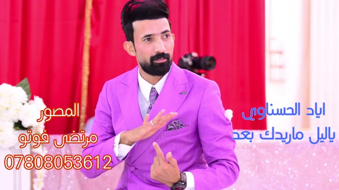 اياد الحسناوي✓ ياليل ماريدك بعد✓ حفلة البطل اثير الحسناوي _مرتضى فوتو07808053612