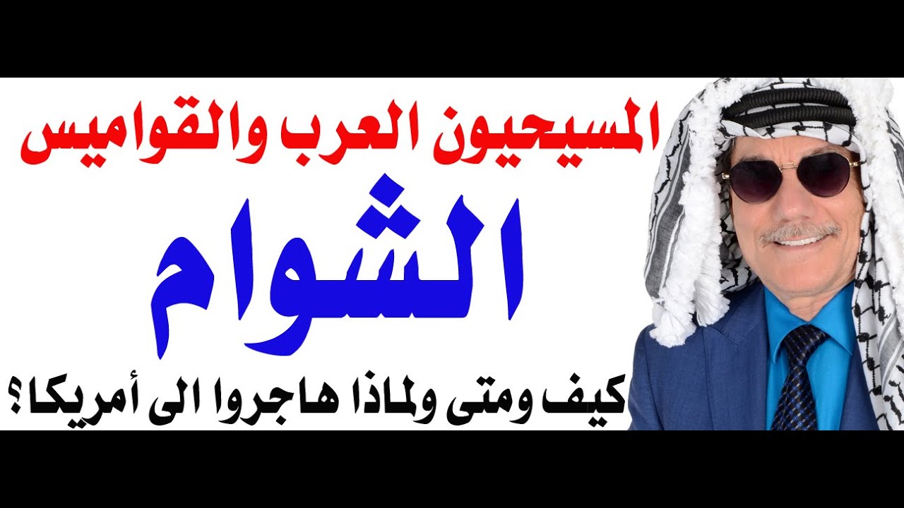 الشوام في الولايات المتحدة