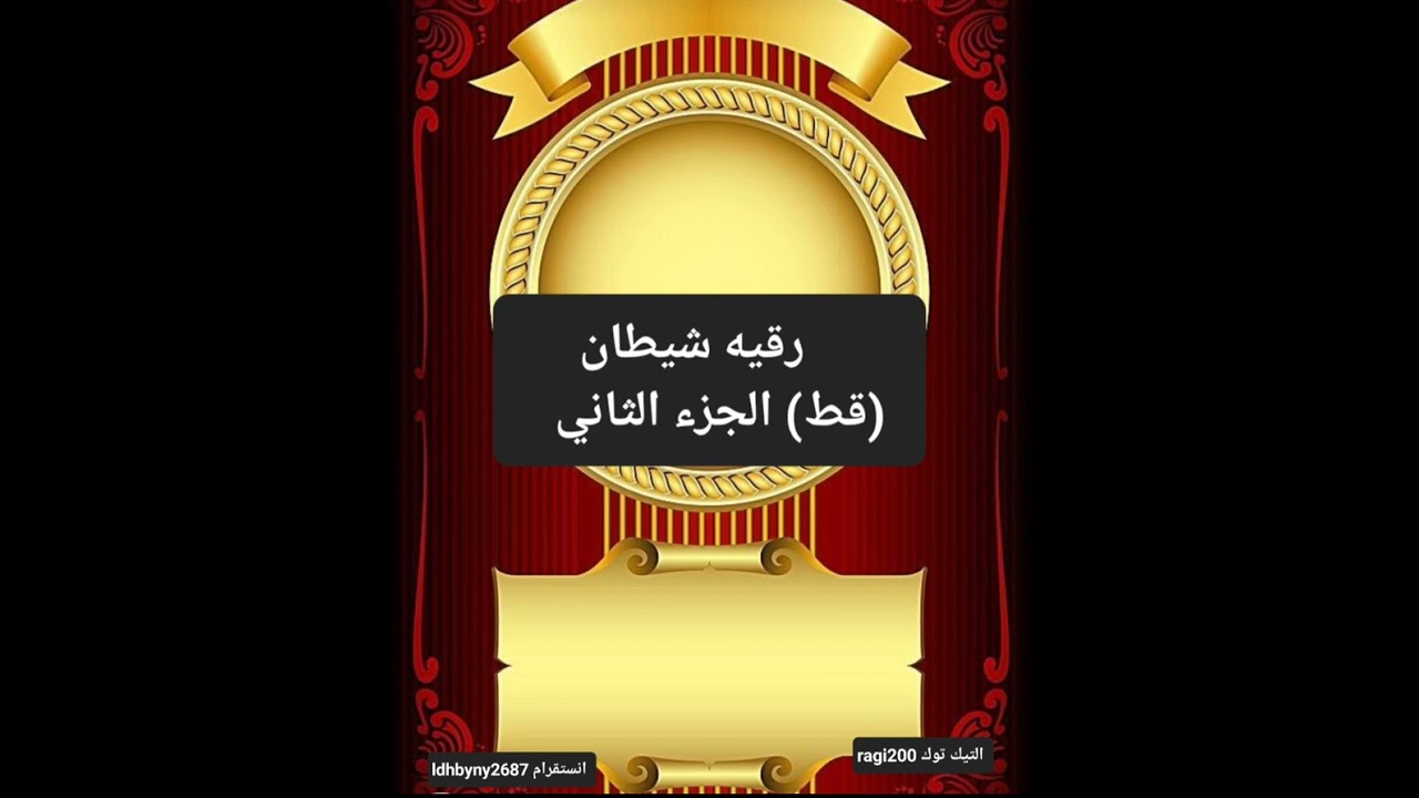 رقيه شيطان ( قط ) الجزء الثاني