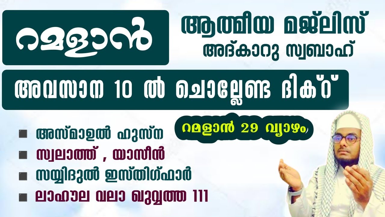 ഇന്ന് റമളാൻ 29 ബുധൻ ഞായർ#അൽഭുത ഫലങ്ങൾ ലഭിക്കുന്ന പ്രഭാത അദ്കാറുകൾ കൂടെ ചൊല്ലി ദുആ ചെയ്യാം#Abrari