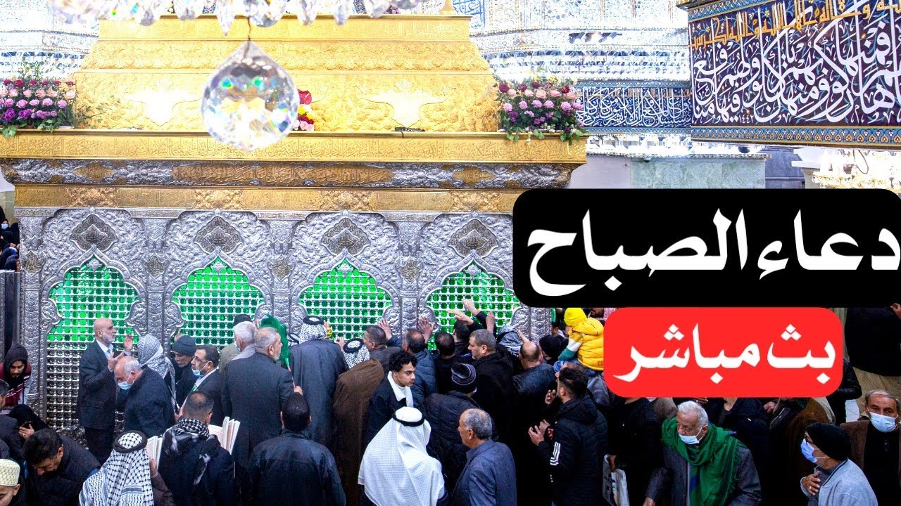 دعاء الصباح مباشر من كربلاء المقدسة