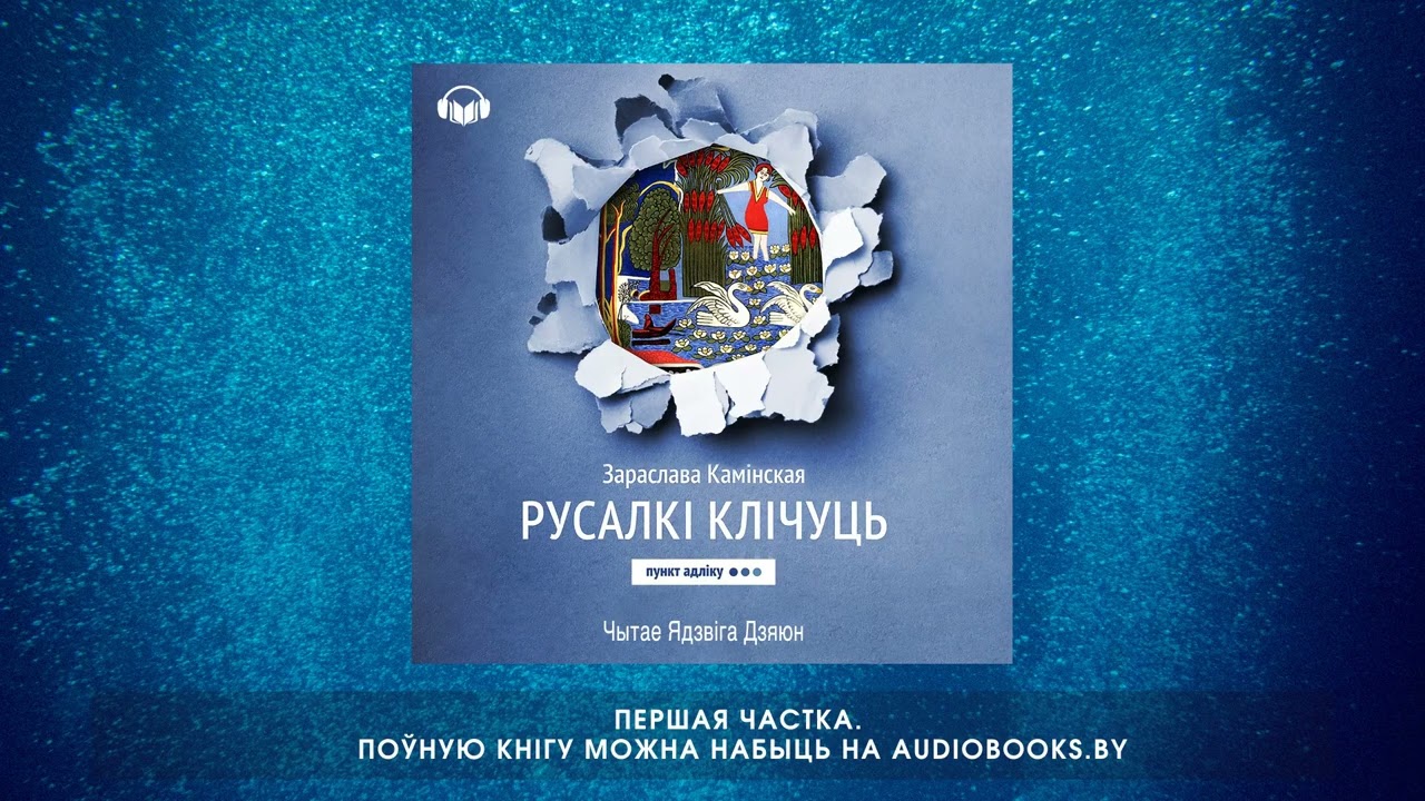 «Русалкі клічуць» Зараслава Камінская. Першая частка