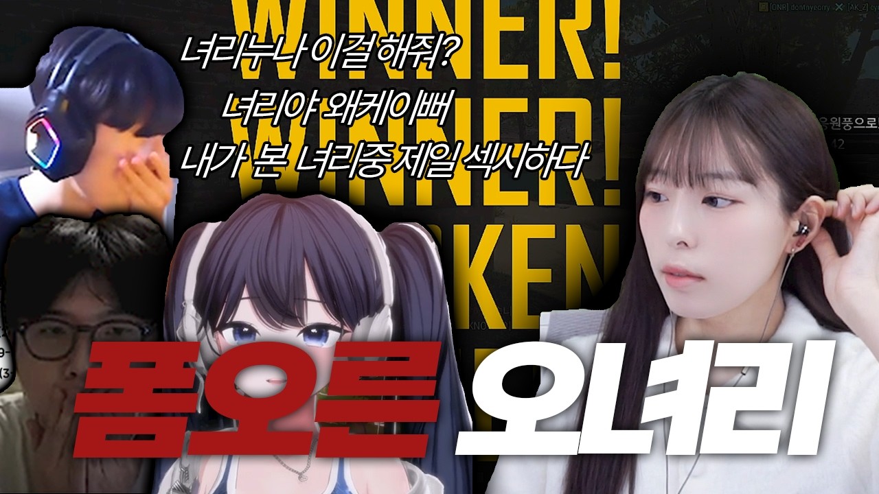 요즘 폼 무쳤단 소리 듣는 오녀리