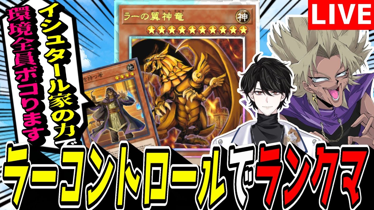 【遊戯王MD】VSK9をメタりにメタってボコります。『ラーコントロール』でマスター目指してランクマ！【遊戯王マスターデュエル】