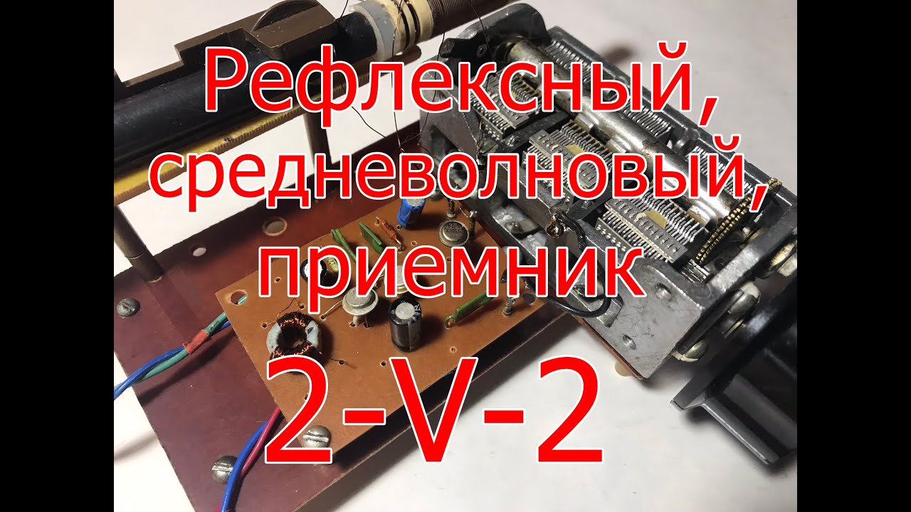 Рефлексный приемник на средние волны по схеме 2-V-2.