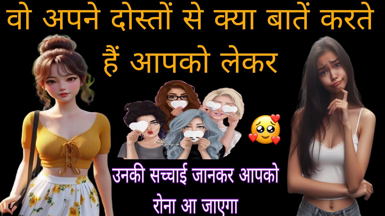 🧿 वो अपने दोस्तों से क्या बातें करते हैं आपको लेकर 🥰 WO APNE DOSTO SE KYA BATE KRTE HAIN APKO LEKAR
