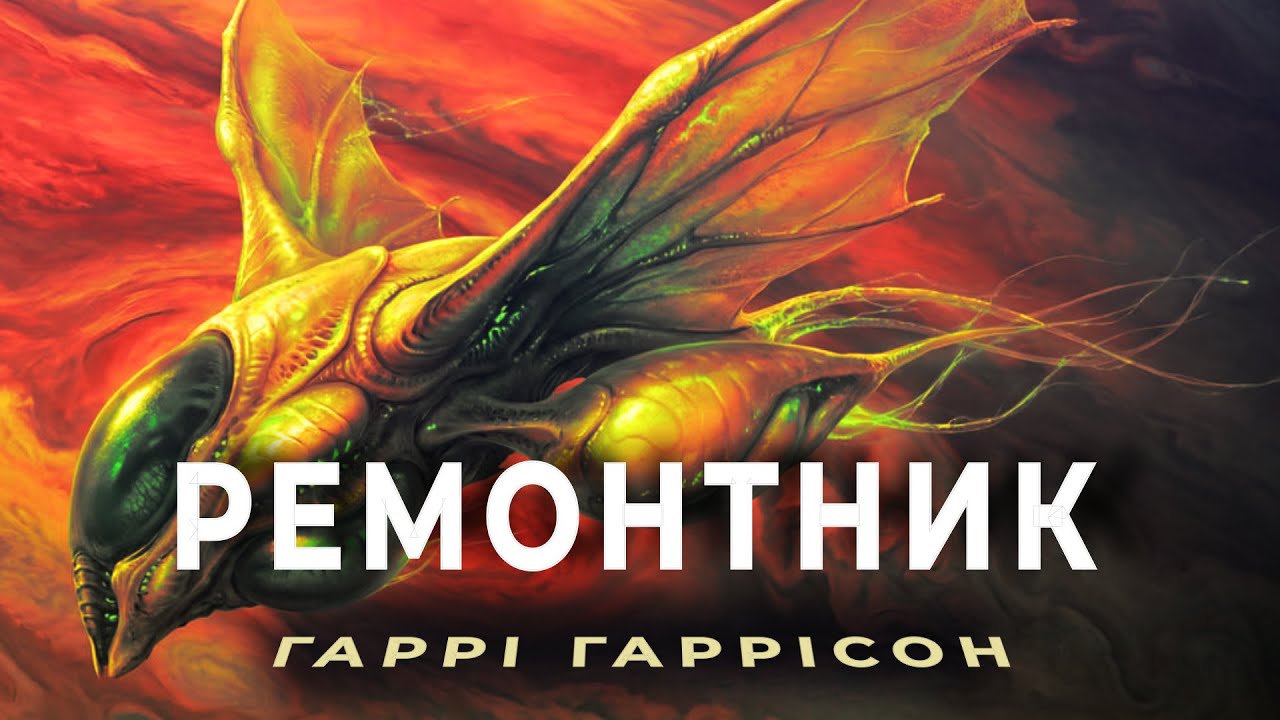 ГАРРІ ГАРРІСОН - РЕМОНТНИК |Наукова фантастика, космічні пригоди|