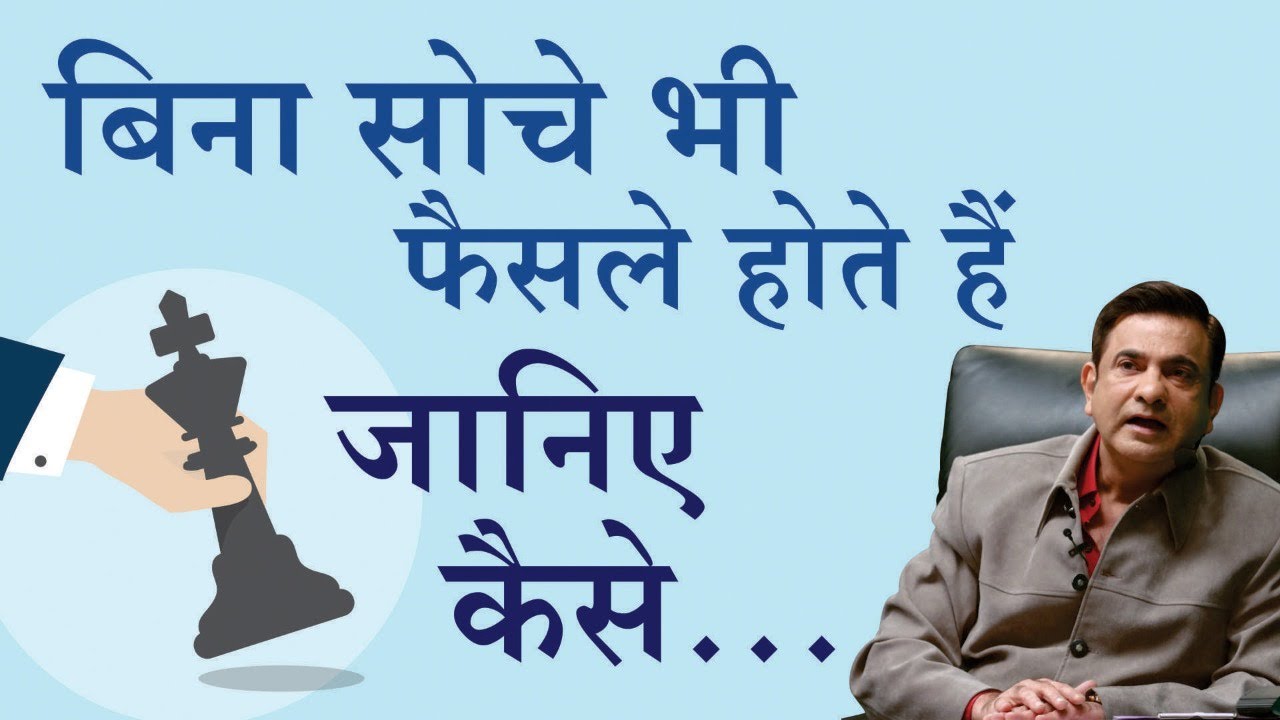 बिना सोचे भी फैसले होते हैं... जानिए कैसे... | दीप त्रिवेदी |