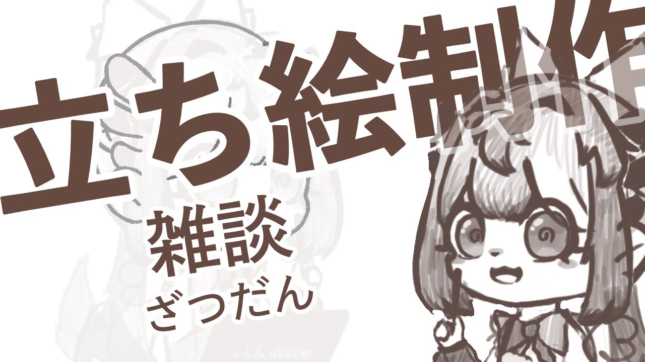 イラスト作業配信・立ち絵制作