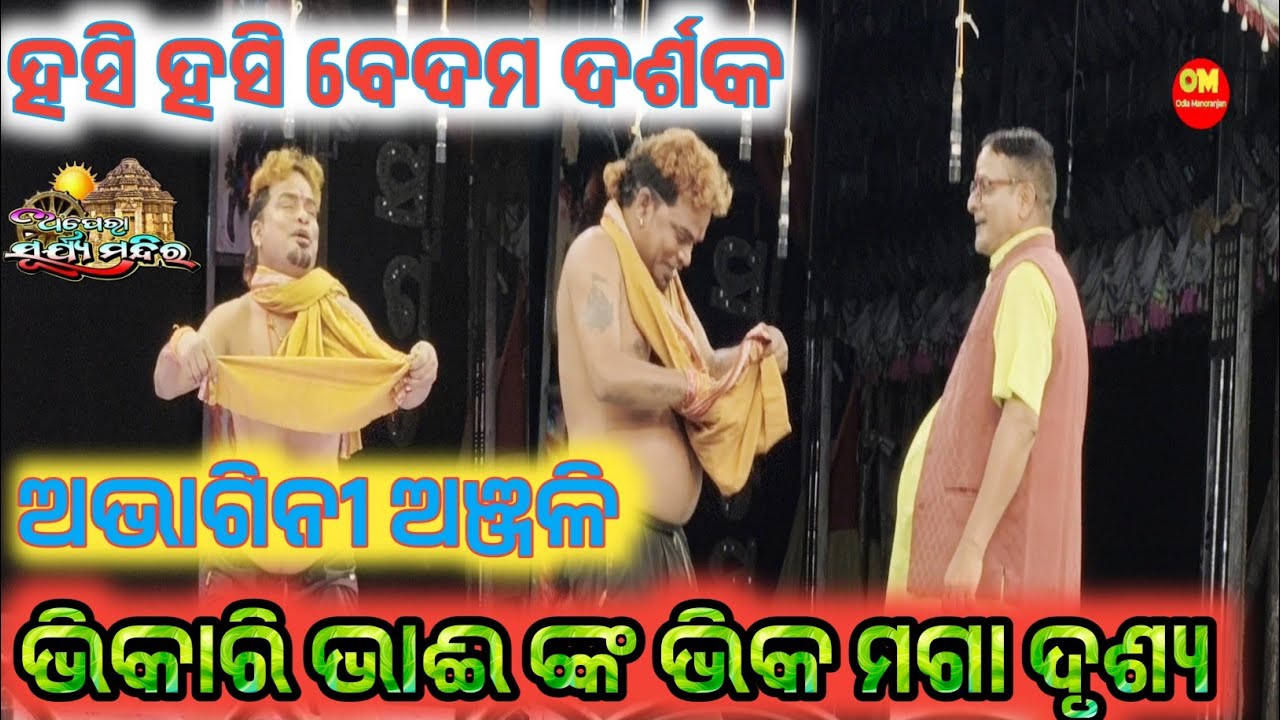 Abhagini Anjali||Comedy Scenes ଭିକାରି ଭାଈ ଙ୍କ ଭିକ ମଗା ଦୃଶ୍ୟ ଖଣ୍ଡଗିରି ମଞ୍ଚ ରେ||Bhikari Swain Comedy 