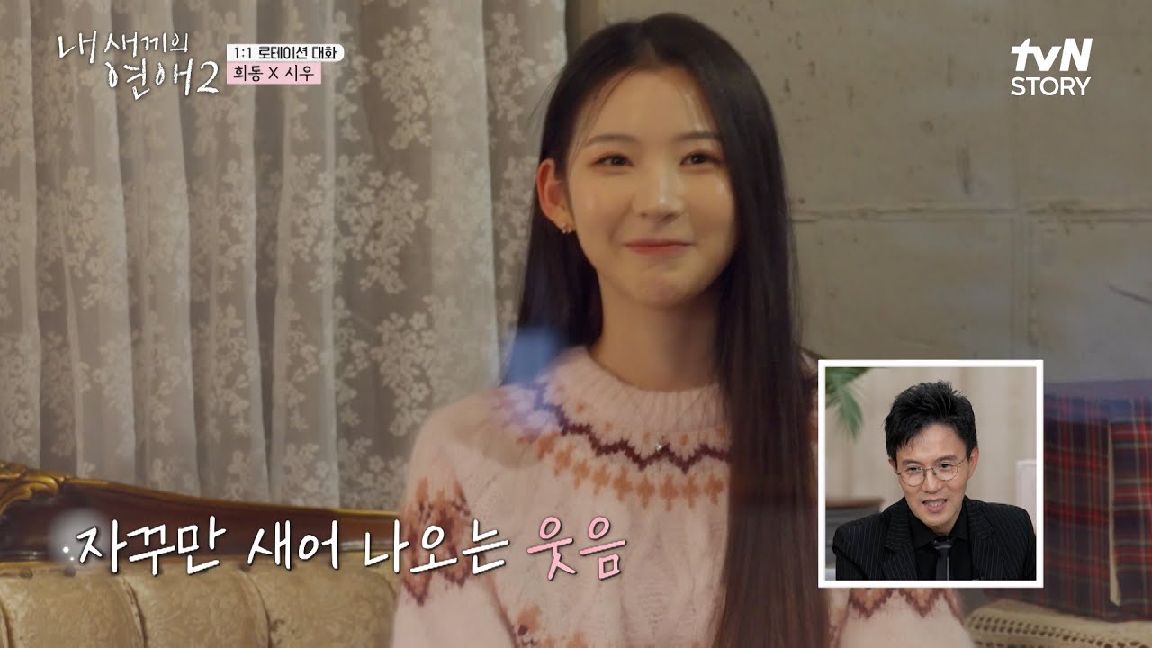 드디어 만나게 된 희동X시우! 부모님들이 더 떨리는 둘의 1:1 대화🤭 #내새끼의연애2 EP.4 | tvN STORY 260318 방송