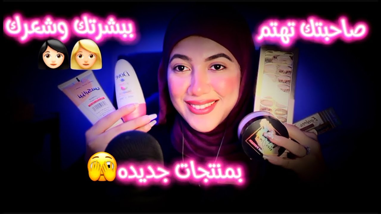 صاحبتك تهتم ببشرتك وشعرك👸🏻 بمنتجات جديدة🫣| Arabic ASMR