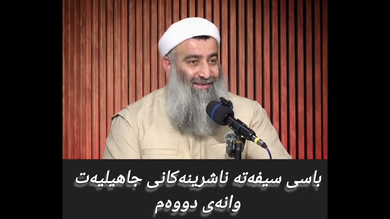 باسی سیفەتە ناشرینەکانی جاهیلیەت وانەی دووەم 