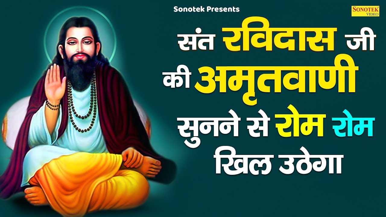 संत गुरु रविदास जी अमृतवाणी सुनने से रोम रोम खिल उठेगा | Sant Ravidas Bhajan Sonotek