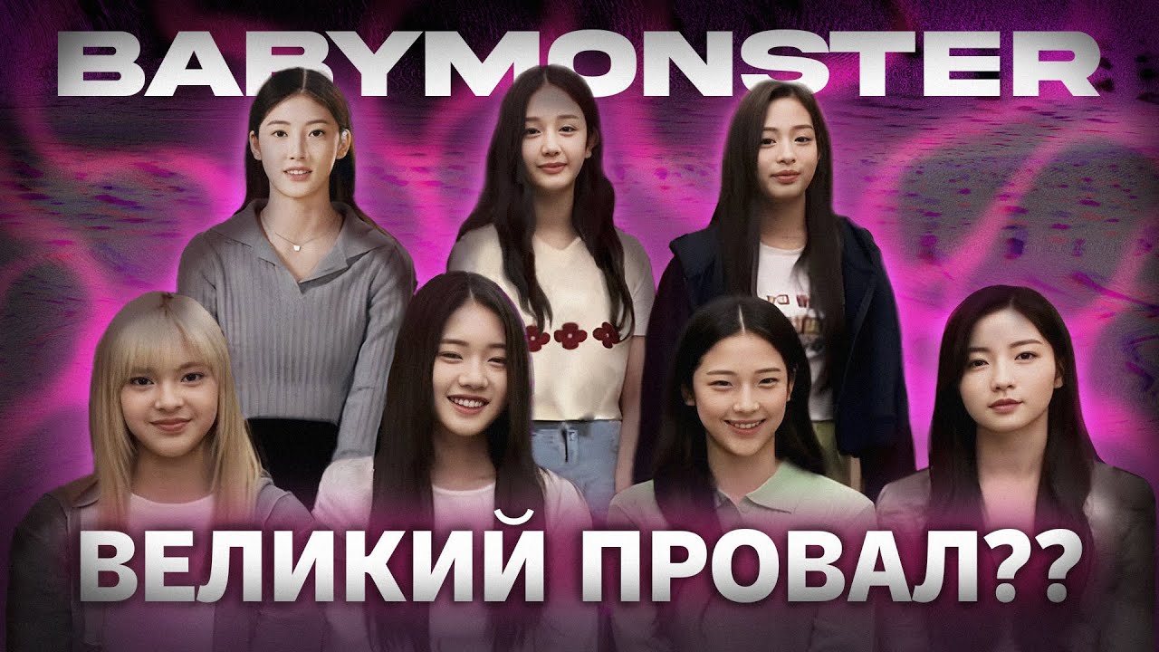 BABYMONSTER: Копирка Blackpink или новое оружие YG?