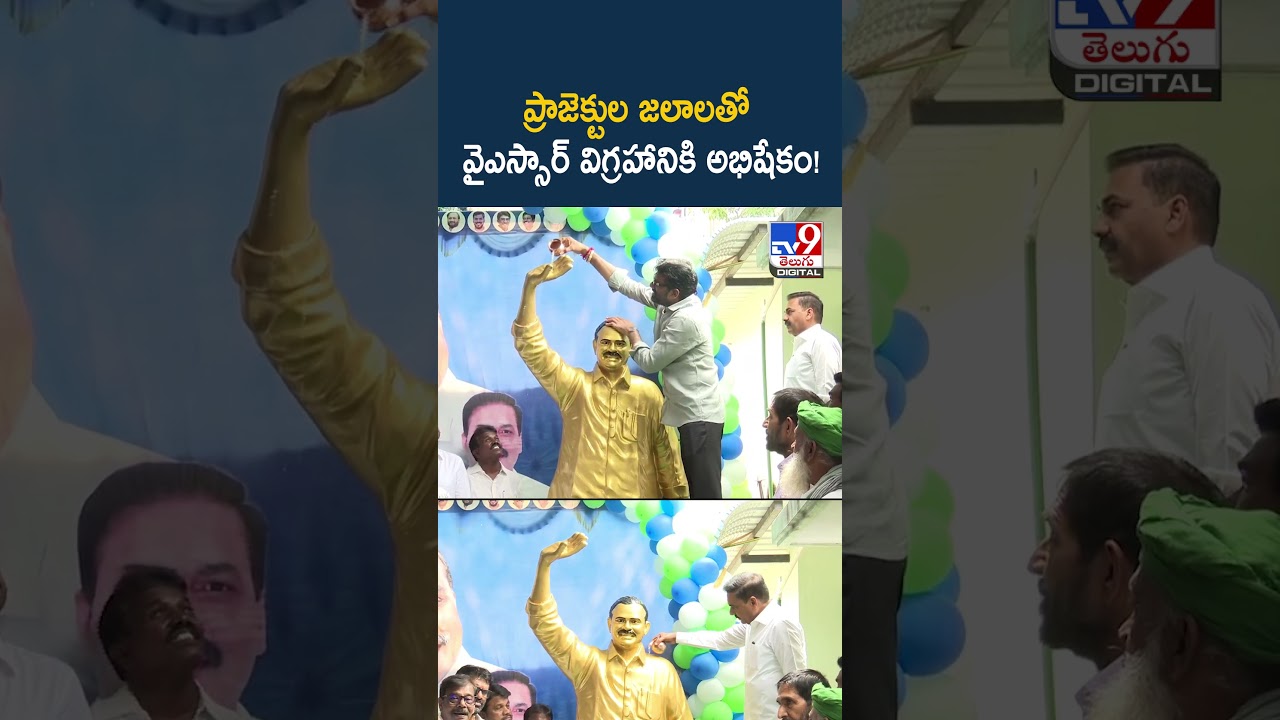 ప్రాజెక్టుల జలాలతో వైఎస్సార్&zwnj; విగ్రహానికి అభిషేకం! - TV9