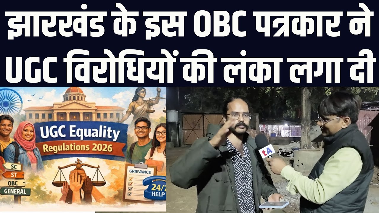 झारखंड के OBC पत्रकार तीरथनाथ कुशवाहा ने UGC विरोधियों की लंका लगा दी | वेद प्रकाश