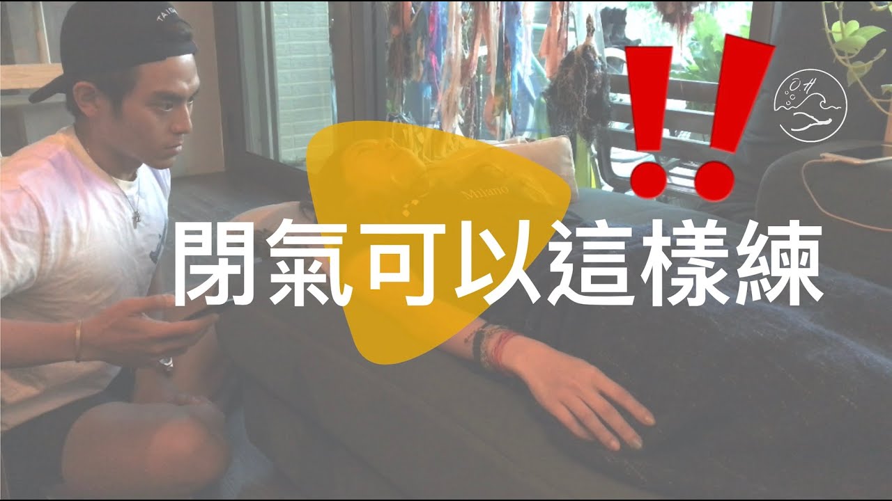 閉氣怎麼練?氣很長~~的好處?閉氣意想不到的優點?教你如何訓練閉氣時間｜閉氣訓練｜自由潛水｜