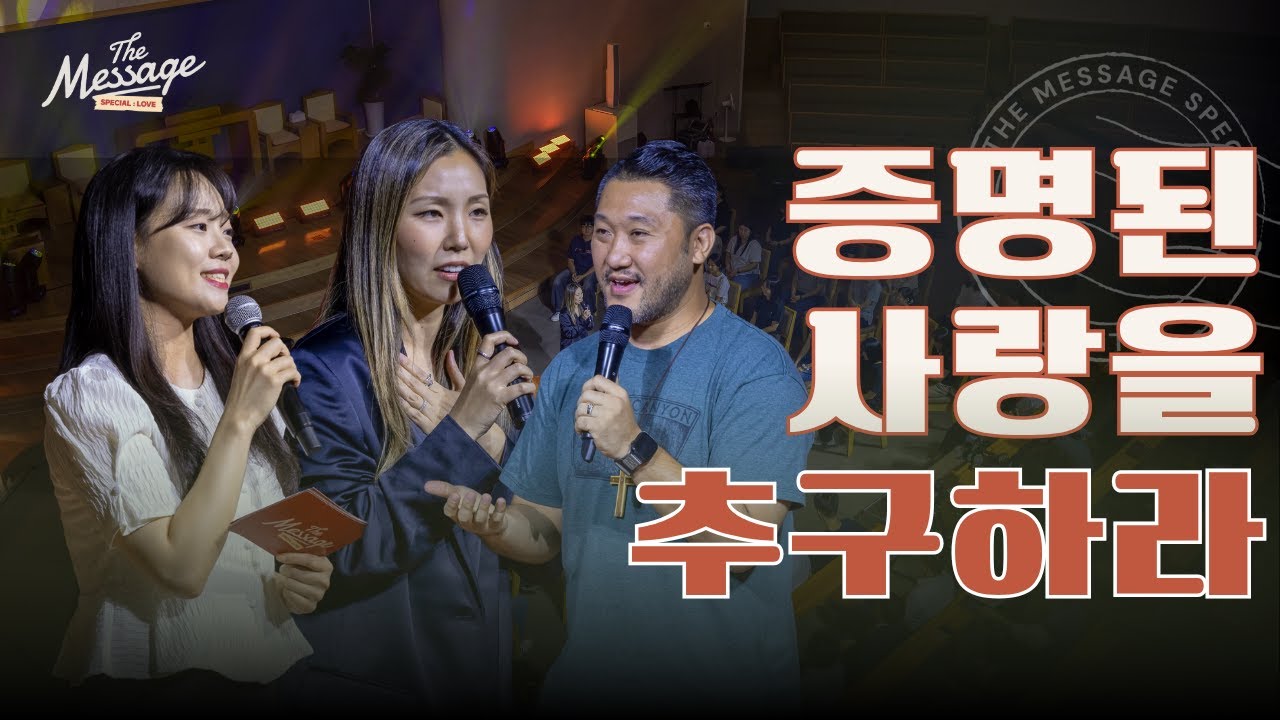 [Full] 증명된 사랑을 추구하라 | The Message 스페셜: 사랑 | 광주은광교회 -1편 (메시지)