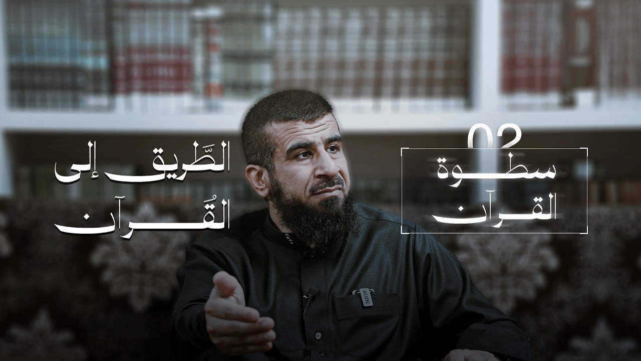 الطريق إلى القرآن 02 | سطوة القرآن | عبد الله العجيري