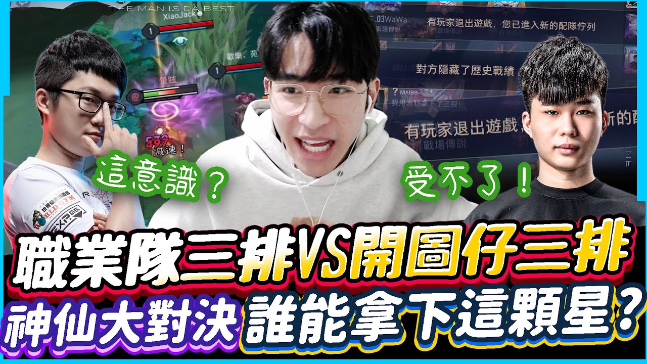 傳說對決｜職業隊三排 VS 外掛開圖仔三排神仙對決！真刺激到底誰能拿下這顆星星呢？【TheMan冷麵】@Abao0220 @wawa0525