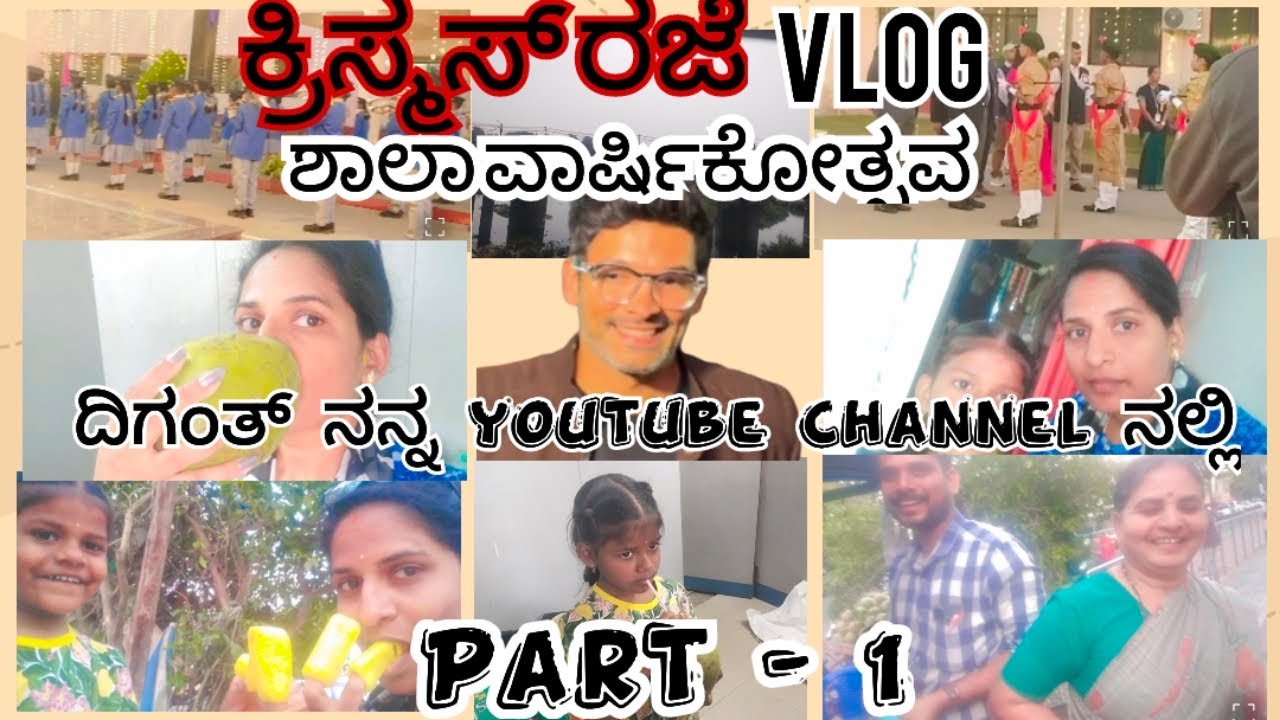 ನನ್ನ ಯುಟ್ಯೂಬ್ ಚಾನೆಲ್ ನಲ್ಲಿ ದಿಗಂತ್. Annual day and Christmas holiday vlogs (Part-1)