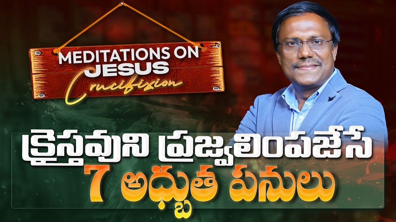 Meditations On The Cross | క్రైస్తవుని ప్రజ్వలింపజేసే 7 అధ్బుత పనులు | 27 Feb 2026 | Dr. Noah