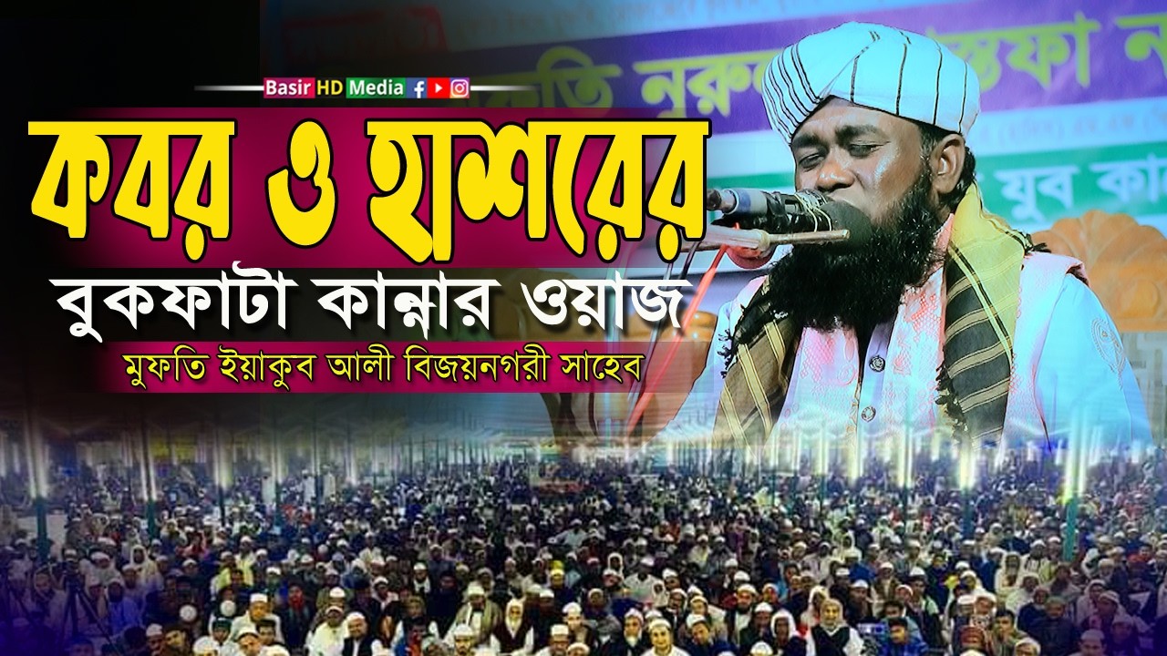 কবর ও হাশরের বুকফাট কান্নার ওয়াজ । মুফতি ইয়াকুব আলী বিজয়নগরী সাহেব