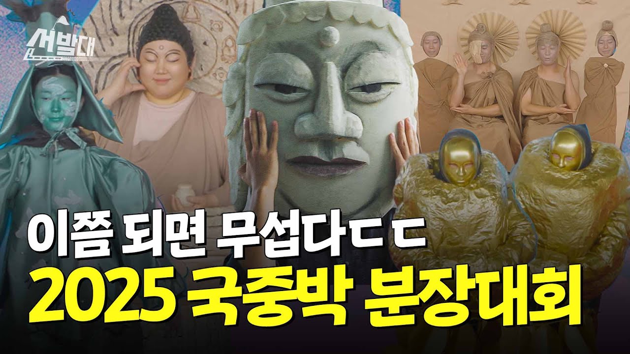 내년엔 뭐가 나올까 이제 무섭다ㅋㅋㅋ 2025 국중박 분장대회 다녀왔습니다 | 선발대 / 14F