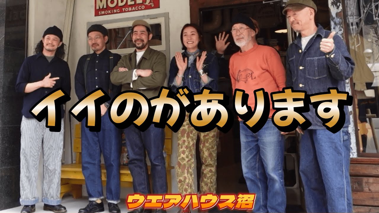 【ウエアハウス沼】名作となる予感がします
