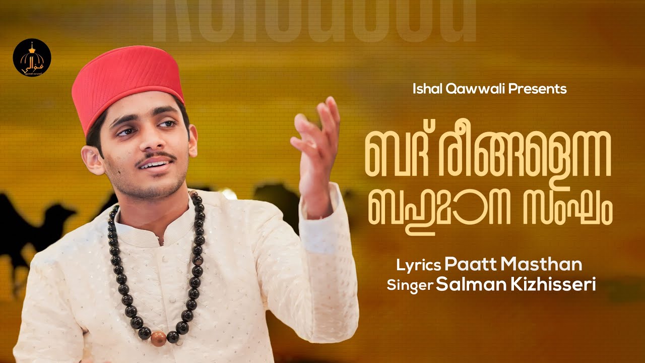 ബദ്‌രീങ്ങളെന്ന ബഹുമാന സംഘം | Badr Song | Ishal qawwali | Salman Kizhisseri